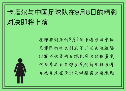 卡塔尔与中国足球队在9月8日的精彩对决即将上演