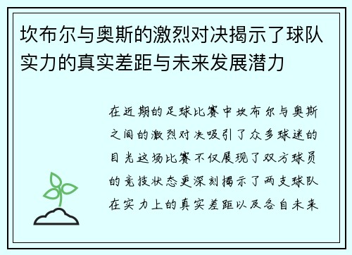 坎布尔与奥斯的激烈对决揭示了球队实力的真实差距与未来发展潜力