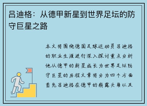 吕迪格：从德甲新星到世界足坛的防守巨星之路