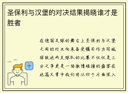圣保利与汉堡的对决结果揭晓谁才是胜者