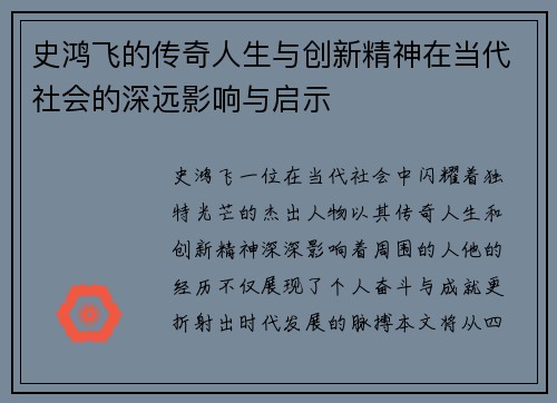 史鸿飞的传奇人生与创新精神在当代社会的深远影响与启示