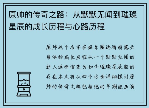 原帅的传奇之路：从默默无闻到璀璨星辰的成长历程与心路历程