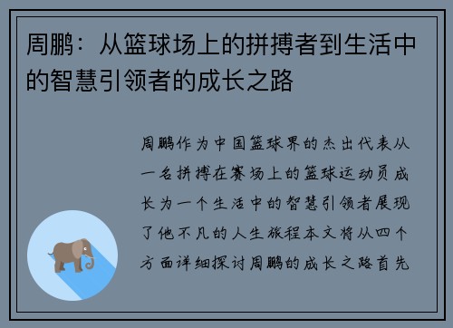 周鹏：从篮球场上的拼搏者到生活中的智慧引领者的成长之路