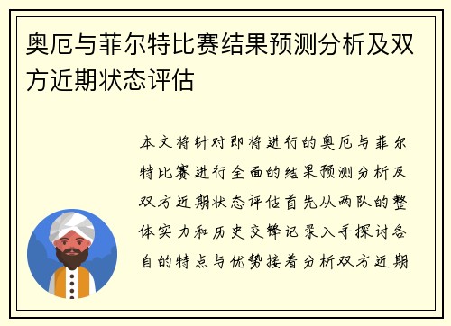 奥厄与菲尔特比赛结果预测分析及双方近期状态评估