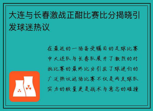 大连与长春激战正酣比赛比分揭晓引发球迷热议