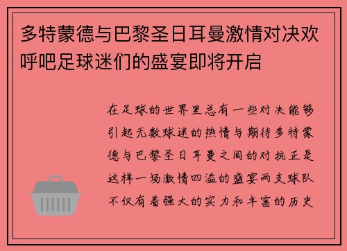 多特蒙德与巴黎圣日耳曼激情对决欢呼吧足球迷们的盛宴即将开启