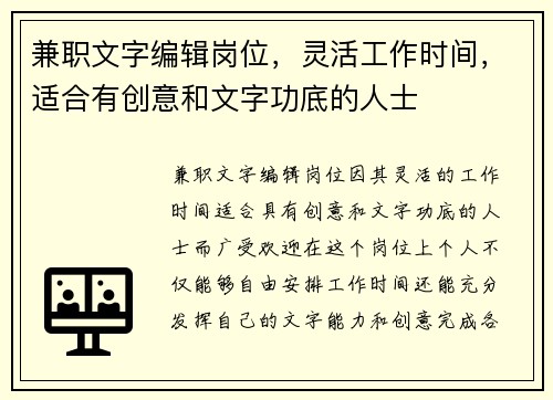 兼职文字编辑岗位，灵活工作时间，适合有创意和文字功底的人士