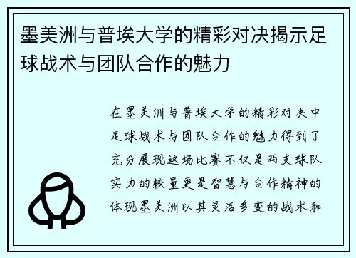 墨美洲与普埃大学的精彩对决揭示足球战术与团队合作的魅力