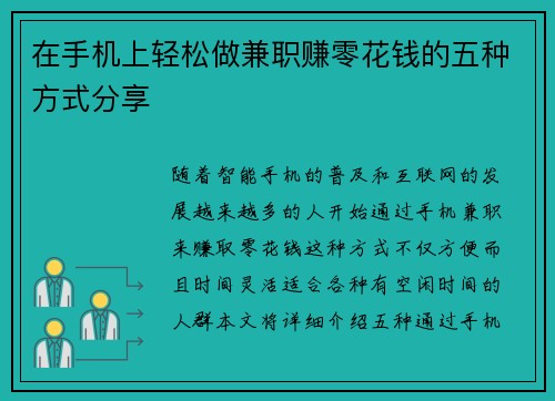 在手机上轻松做兼职赚零花钱的五种方式分享