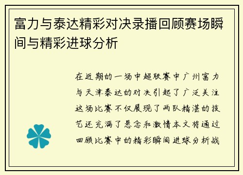 富力与泰达精彩对决录播回顾赛场瞬间与精彩进球分析