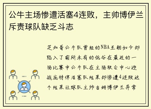 公牛主场惨遭活塞4连败，主帅博伊兰斥责球队缺乏斗志