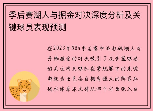 季后赛湖人与掘金对决深度分析及关键球员表现预测