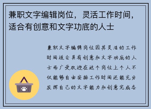 兼职文字编辑岗位，灵活工作时间，适合有创意和文字功底的人士