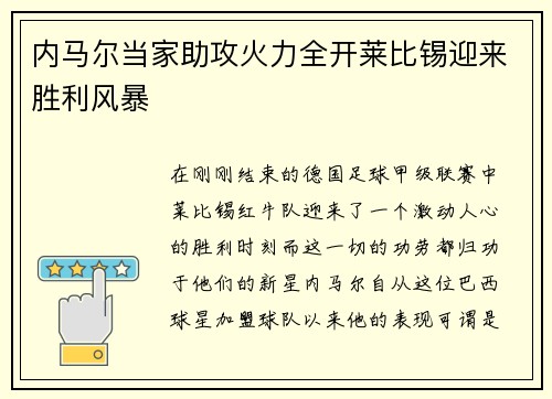 内马尔当家助攻火力全开莱比锡迎来胜利风暴