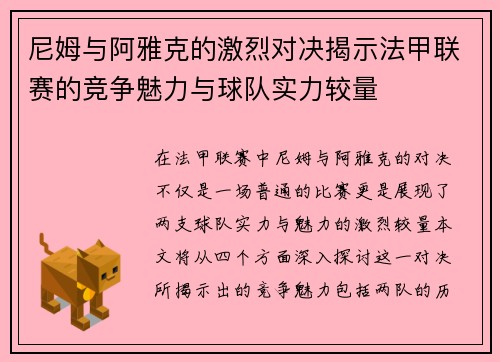 尼姆与阿雅克的激烈对决揭示法甲联赛的竞争魅力与球队实力较量