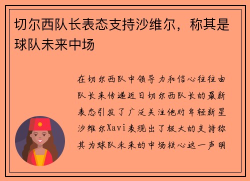切尔西队长表态支持沙维尔，称其是球队未来中场