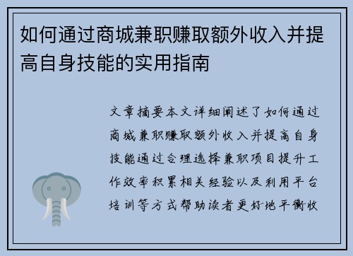 如何通过商城兼职赚取额外收入并提高自身技能的实用指南