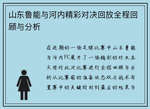 山东鲁能与河内精彩对决回放全程回顾与分析