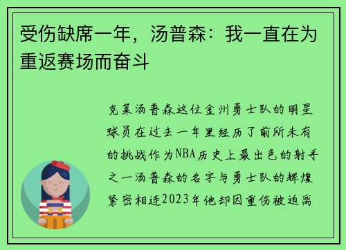 受伤缺席一年，汤普森：我一直在为重返赛场而奋斗