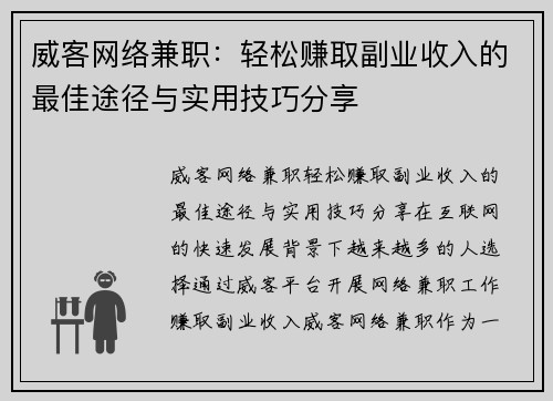 威客网络兼职：轻松赚取副业收入的最佳途径与实用技巧分享