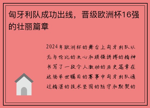 匈牙利队成功出线，晋级欧洲杯16强的壮丽篇章