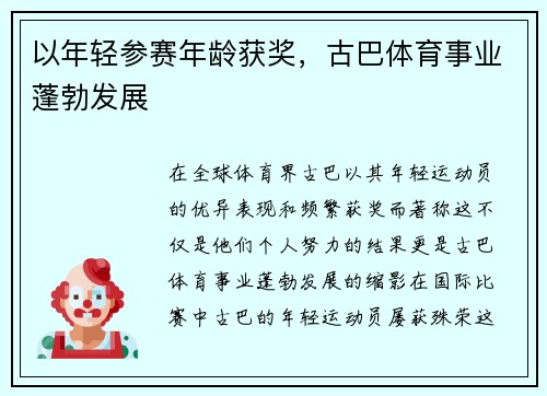 以年轻参赛年龄获奖，古巴体育事业蓬勃发展