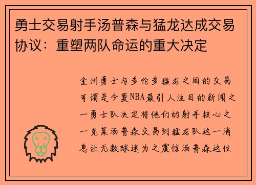勇士交易射手汤普森与猛龙达成交易协议：重塑两队命运的重大决定