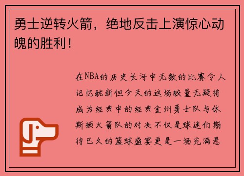勇士逆转火箭，绝地反击上演惊心动魄的胜利！