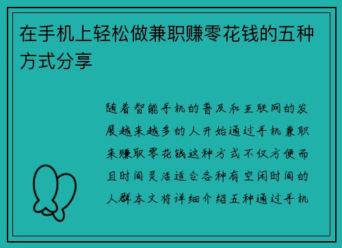 在手机上轻松做兼职赚零花钱的五种方式分享