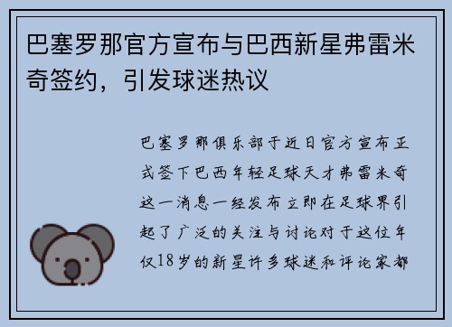 巴塞罗那官方宣布与巴西新星弗雷米奇签约，引发球迷热议