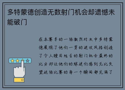 多特蒙德创造无数射门机会却遗憾未能破门