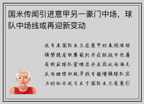 国米传闻引进意甲另一豪门中场，球队中场线或再迎新变动