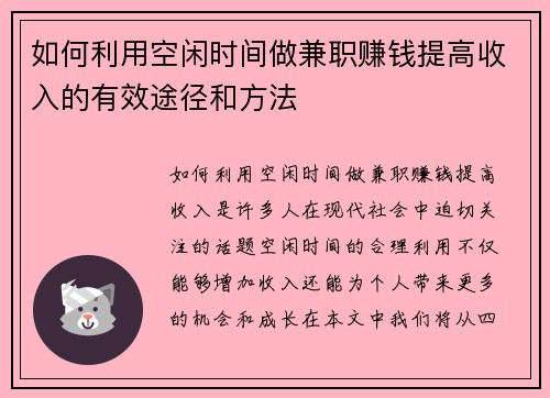 如何利用空闲时间做兼职赚钱提高收入的有效途径和方法