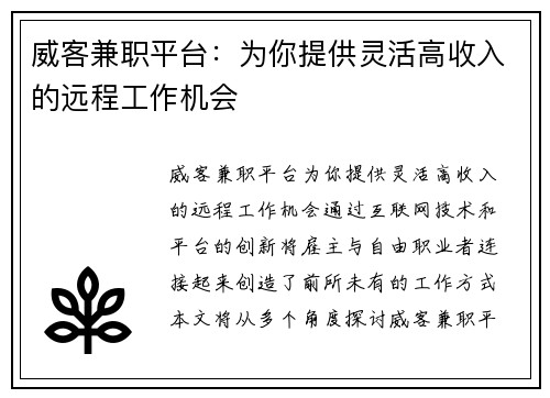 威客兼职平台：为你提供灵活高收入的远程工作机会