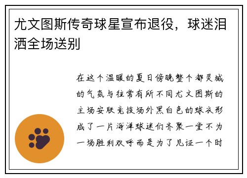 尤文图斯传奇球星宣布退役，球迷泪洒全场送别