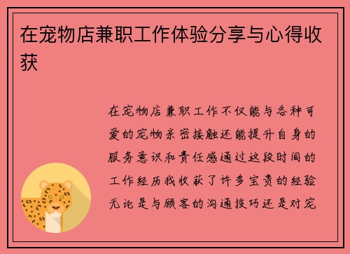 在宠物店兼职工作体验分享与心得收获