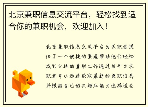北京兼职信息交流平台，轻松找到适合你的兼职机会，欢迎加入！