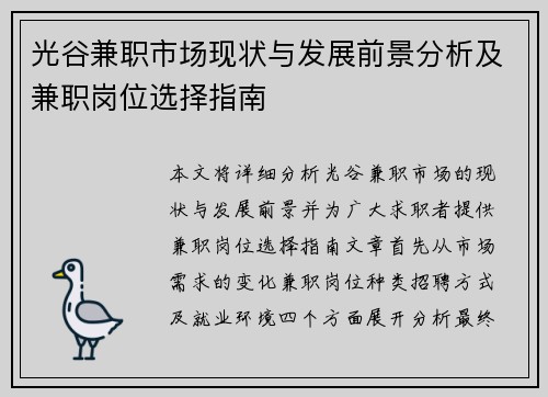 光谷兼职市场现状与发展前景分析及兼职岗位选择指南