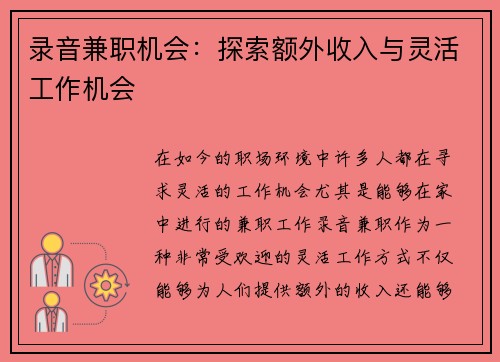 录音兼职机会：探索额外收入与灵活工作机会