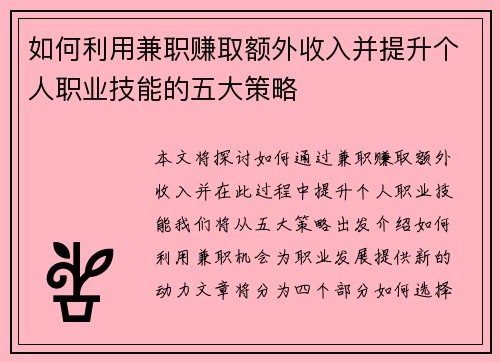 如何利用兼职赚取额外收入并提升个人职业技能的五大策略