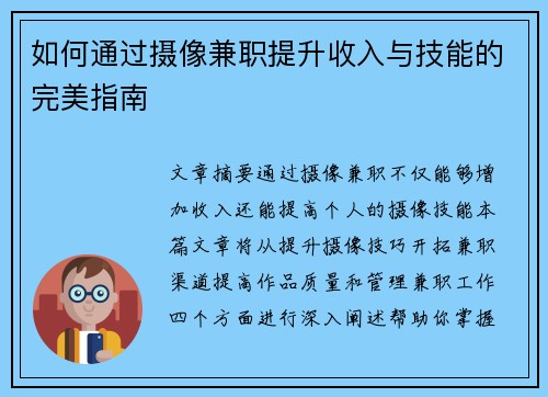 如何通过摄像兼职提升收入与技能的完美指南