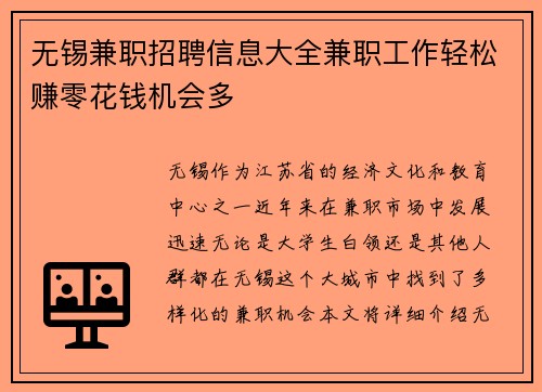 无锡兼职招聘信息大全兼职工作轻松赚零花钱机会多