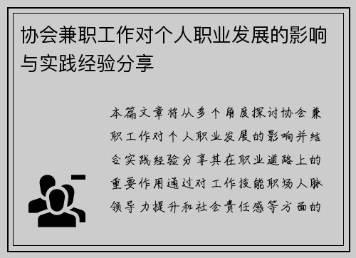 协会兼职工作对个人职业发展的影响与实践经验分享