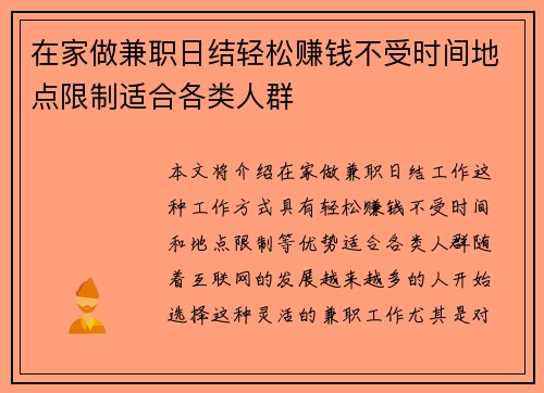 在家做兼职日结轻松赚钱不受时间地点限制适合各类人群