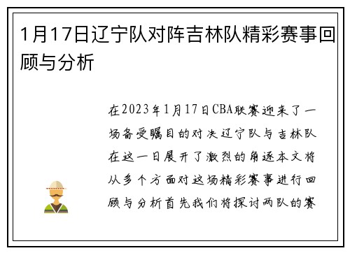 1月17日辽宁队对阵吉林队精彩赛事回顾与分析