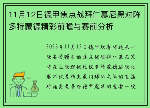 11月12日德甲焦点战拜仁慕尼黑对阵多特蒙德精彩前瞻与赛前分析