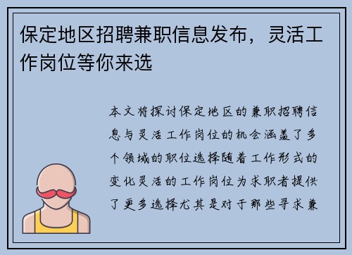 保定地区招聘兼职信息发布，灵活工作岗位等你来选