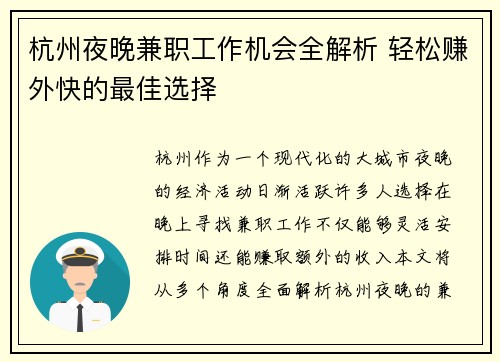杭州夜晚兼职工作机会全解析 轻松赚外快的最佳选择