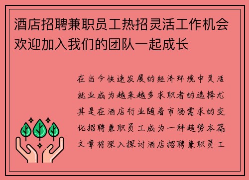 酒店招聘兼职员工热招灵活工作机会欢迎加入我们的团队一起成长