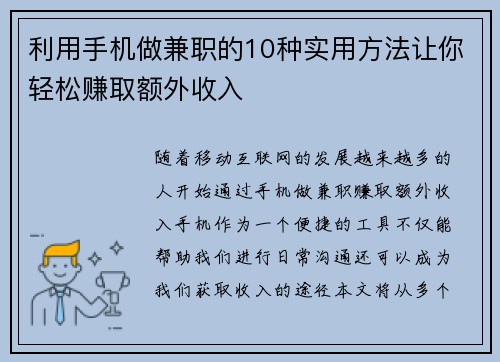 利用手机做兼职的10种实用方法让你轻松赚取额外收入